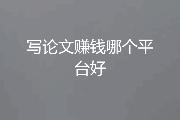 写论文赚钱哪个平台好
