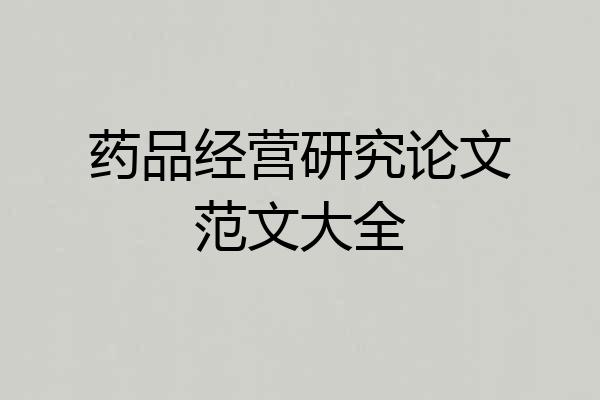 药品经营研究论文范文大全