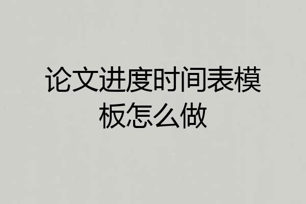 论文进度时间表模板怎么做