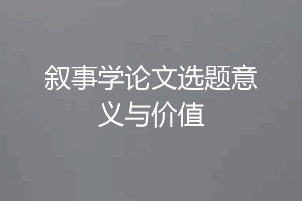 叙事学论文选题意义与价值