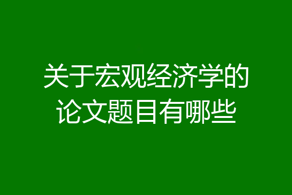 关于宏观经济学的论文题目有哪些
