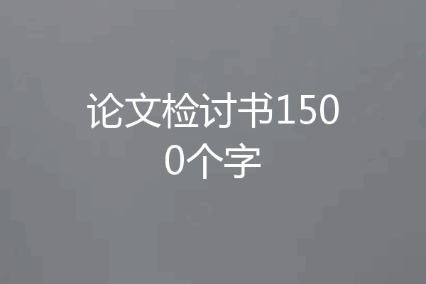 论文检讨书1500个字