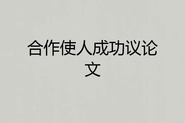 合作使人成功议论文