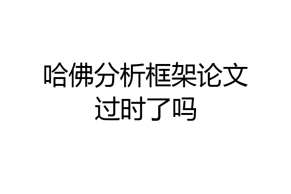 哈佛分析框架论文过时了吗