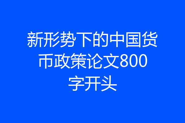 新形势下的中国货币政策论文800字开头