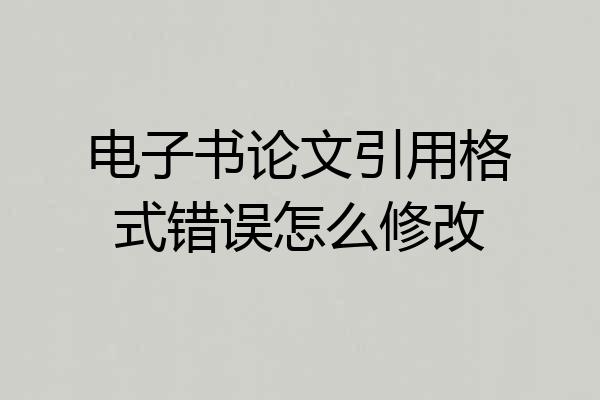 电子书论文引用格式错误怎么修改