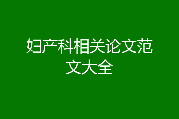 妇产科相关论文范文大全