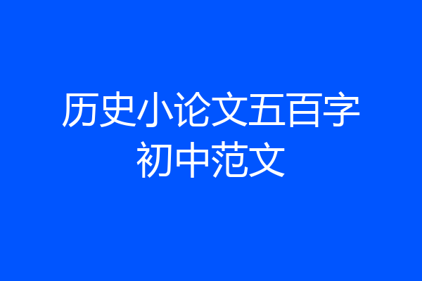历史小论文五百字初中范文