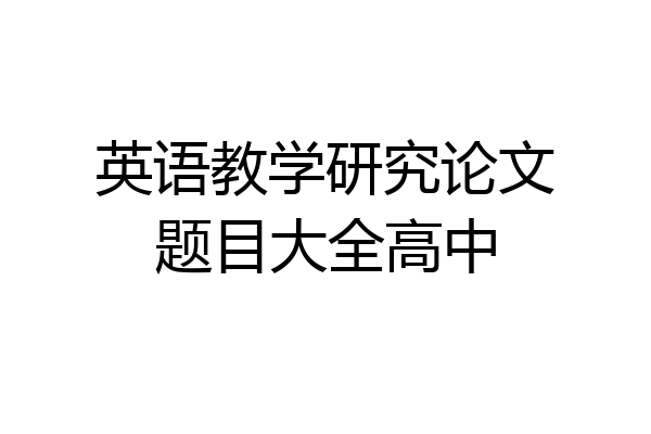 英语教学研究论文题目大全高中