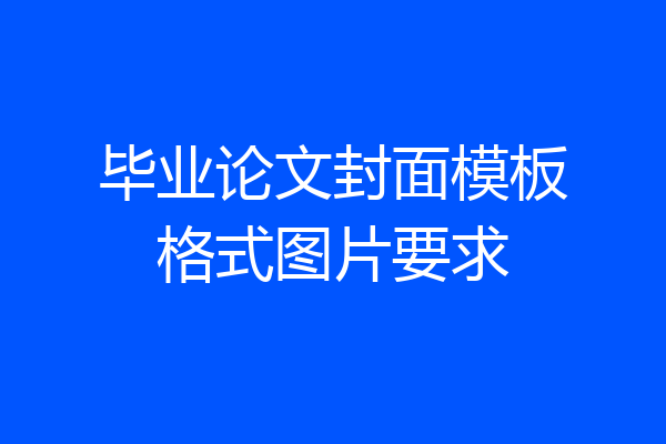毕业论文封面模板格式图片要求