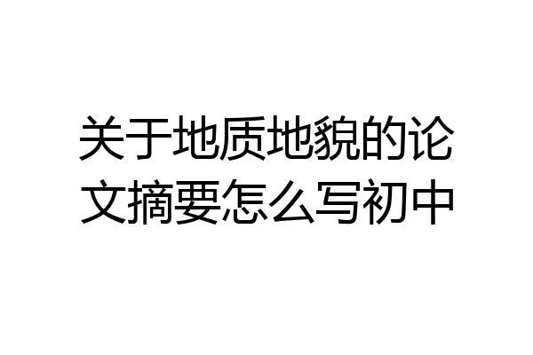 关于地质地貌的论文摘要怎么写初中