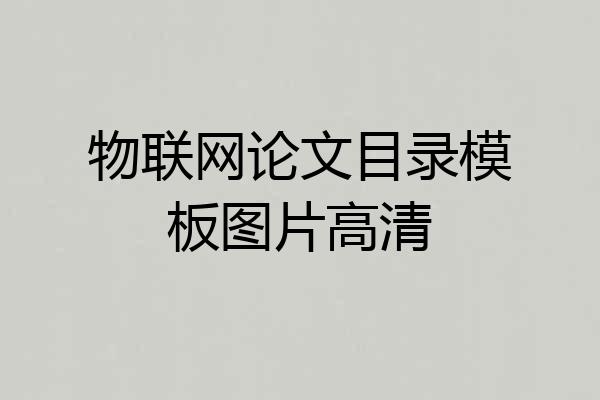 物联网论文目录模板图片高清