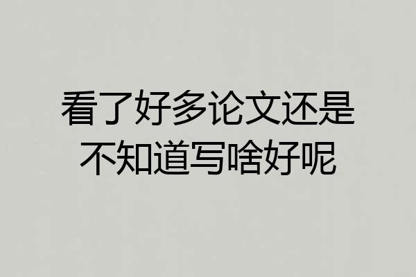 看了好多论文还是不知道写啥好呢