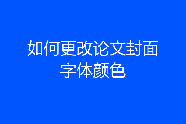 如何更改论文封面字体颜色