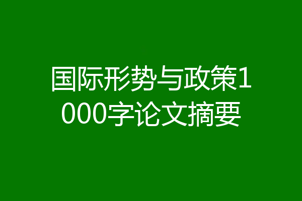 国际形势与政策1000字论文摘要