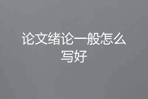 论文绪论一般怎么写好