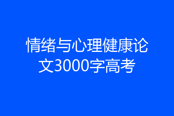 情绪与心理健康论文3000字高考