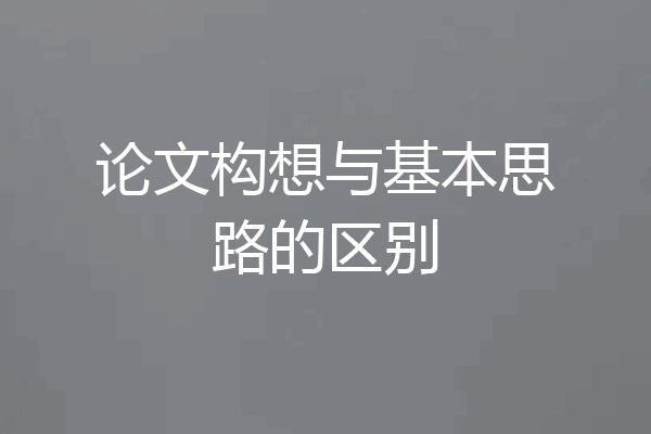 论文构想与基本思路的区别