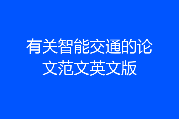 有关智能交通的论文范文英文版