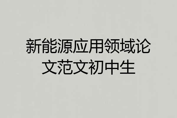 新能源应用领域论文范文初中生