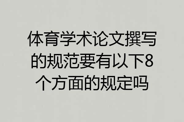 体育学术论文撰写的规范要有以下8个方面的规定吗