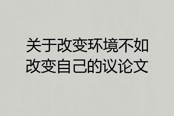 关于改变环境不如改变自己的议论文