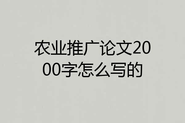 农业推广论文2000字怎么写的