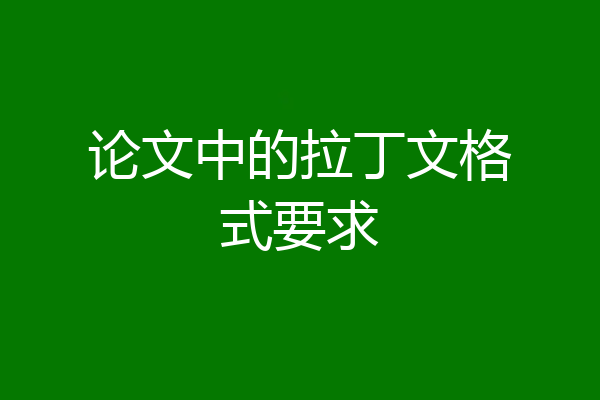 论文中的拉丁文格式要求