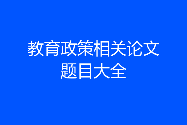教育政策相关论文题目大全
