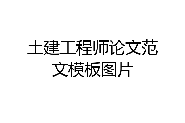 土建工程师论文范文模板图片
