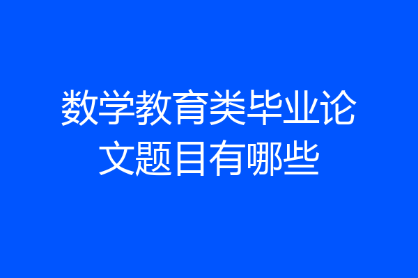 数学教育类毕业论文题目有哪些
