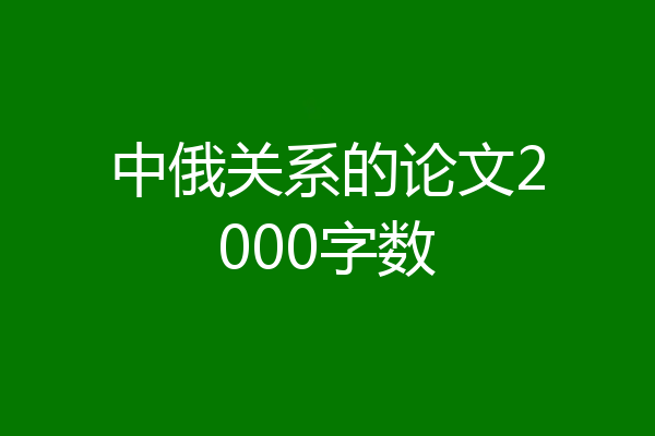 中俄关系的论文2000字数