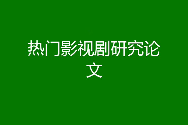 热门影视剧研究论文