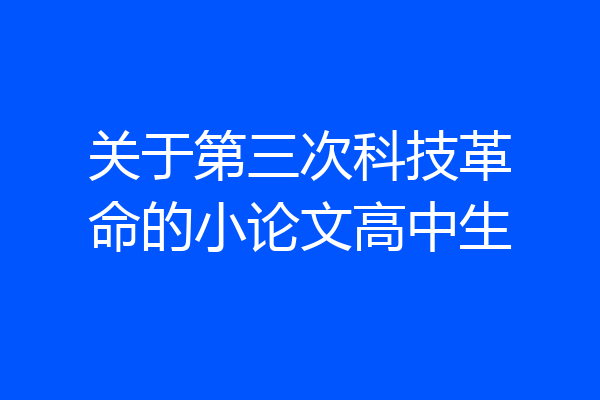 关于第三次科技革命的小论文高中生