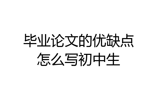 毕业论文的优缺点怎么写初中生