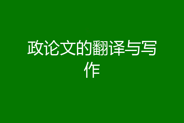 政论文的翻译与写作