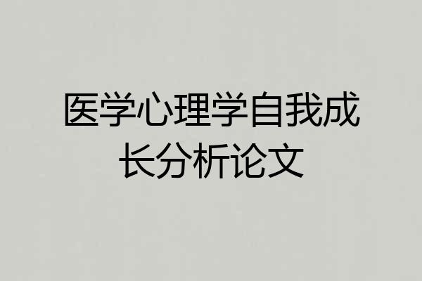 医学心理学自我成长分析论文