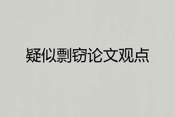 疑似剽窃论文观点