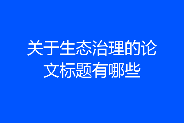 关于生态治理的论文标题有哪些