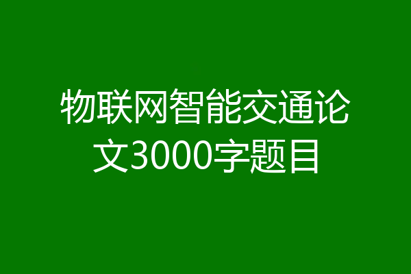 物联网智能交通论文3000字题目