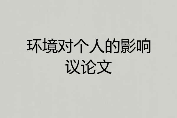 环境对个人的影响议论文
