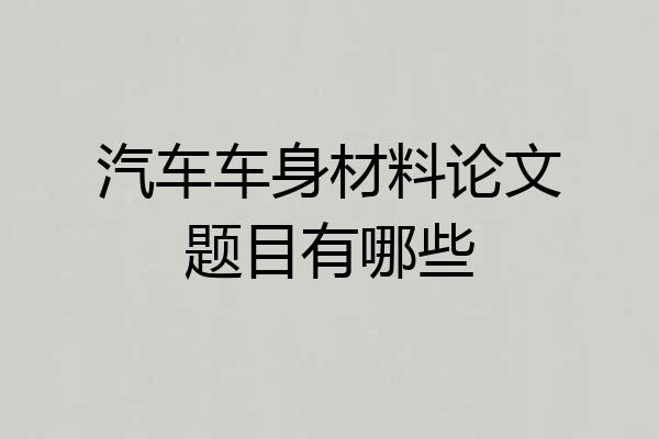 汽车车身材料论文题目有哪些