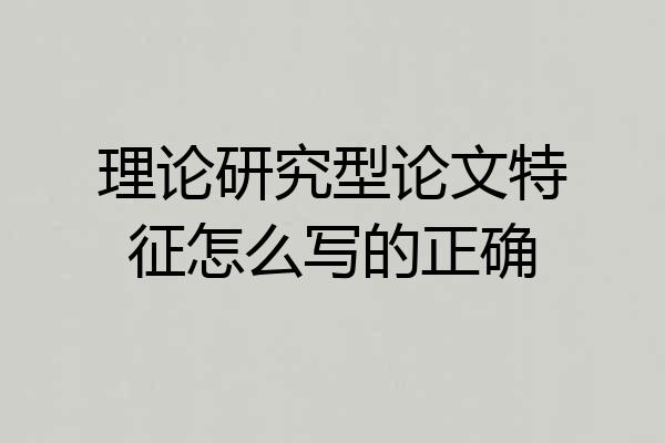 理论研究型论文特征怎么写的正确