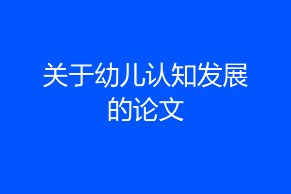 关于幼儿认知发展的论文