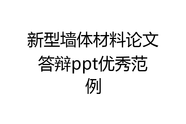 新型墙体材料论文答辩ppt优秀范例