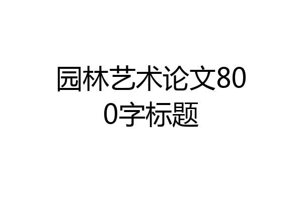 园林艺术论文800字标题