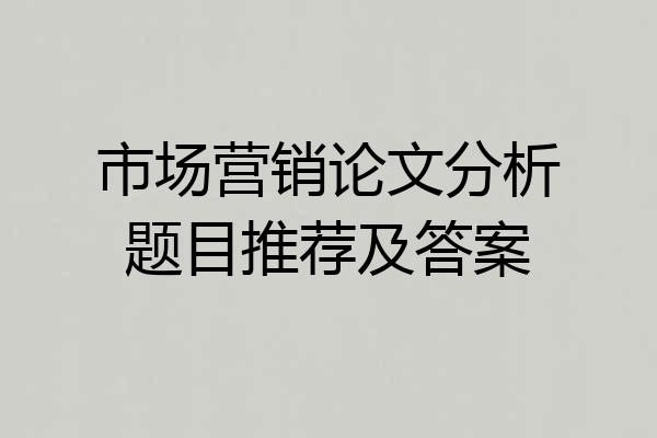 市场营销论文分析题目推荐及答案