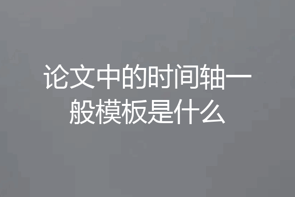 论文中的时间轴一般模板是什么