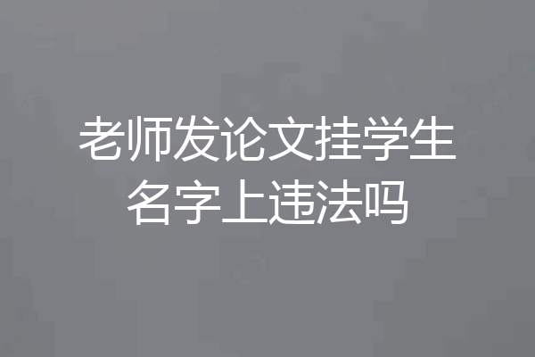 老师发论文挂学生名字上违法吗