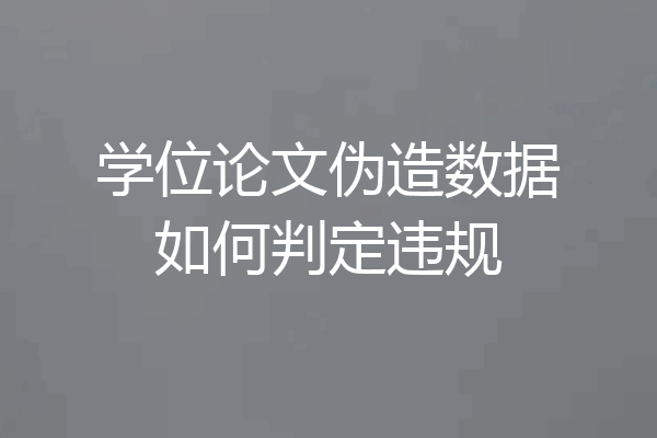 学位论文伪造数据如何判定违规